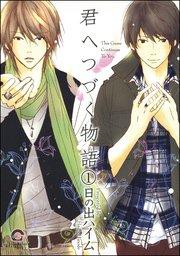 君へつづく物語(分冊版) 【第1話】