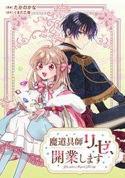 魔道具師リゼ、開業します【単話版】第1話