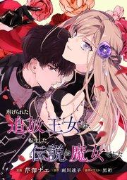 虐げられた追放王女は、転生した伝説の魔女でした【単話版】第1幕