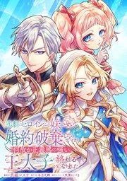 悲劇のヒロインぶる妹のせいで婚約破棄したのですが、何故か正義感の強い王太子に絡まれるようになりました【単話版】第1章