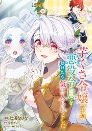 芋くさ令嬢ですが悪役令息を助けたら気に入られました【単話版】第1話