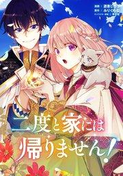 二度と家には帰りません!【単話版】第1話