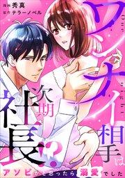 ワンナイ相手は次期社長!?~アソビかと思ったら溺愛でした~ 1話