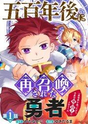 五百年後に再召喚された勇者 ~一度世界を救ったから今度は俺の好きにさせてくれ~(1)