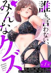 誰も言わない、みんなクズ(1)