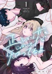 正しい恋じゃないって、知ってるよ 1巻