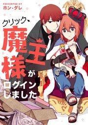 クリック、魔王様がログインしました【タテヨミ】第1話