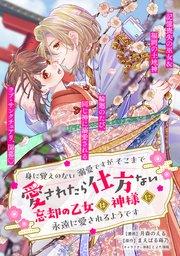 身に覚えのない溺愛ですがそこまで愛されたら仕方ない 忘却の乙女は神様に永遠に愛されるようです【単話版】1