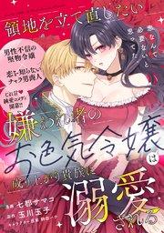 領地を立て直したい嫌われ者のお色気令嬢は成り上がり貴族に溺愛される【単話版】1