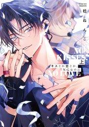 キスとか恋とか、NGなのに 上【単行本版】【シーモア限定特典付き】