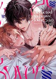 地雷系ヘビー級ラバー【単行本版】【電子限定描き下ろし付き】【シーモア限定特典付き】