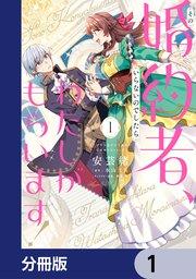 その婚約者、いらないのでしたらわたしがもらいます! ずたぼろ令息が天下無双の旦那様になりました【分冊版】 1