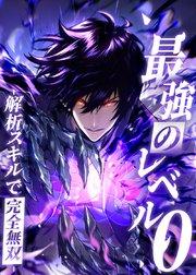 最強のレベル0 -解析スキルで完全無双-【タテヨミ】 第1話