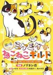 このマンガがすごい!comics 猫と竜 ミケミケのねこねこギルド 【単話版】第1話前編(1)