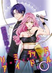 リミテッドアイドル【単話】 1