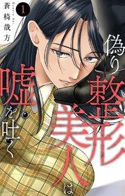 偽り整形美人は嘘を吐く 1【シーモア限定特典付き】