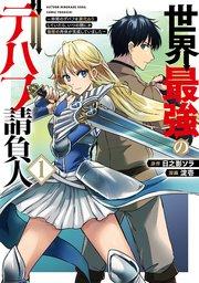 世界最強のデバフ請負人 ~仲間のデバフを肩代わりしていたら、いつの間にか無敵の肉体が完成していました~ 1巻