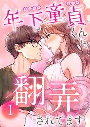 年下童貞くんに翻弄されてます【単行本版】1巻