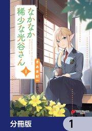 なかなか稀少な光谷さん【分冊版】 1