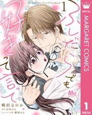 ふしだらでも好きって言って 1