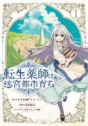 転生薬師は迷宮都市育ち(1)