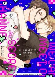 裏チャンネルで逢いましょう【描き下ろしおまけ付き特装版】 1巻