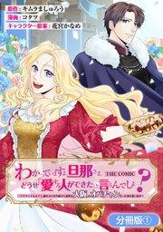 わかっていますよ旦那さま。どうせ「愛する人ができた」と言うんでしょ?~ドアマットヒロイン、頭をぶつけた拍子に前世が大阪のオバチャンだった事を思い出す~ THE 