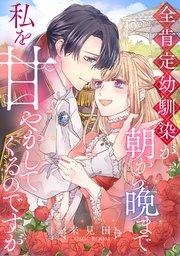 全肯定幼馴染が、朝から晩まで私を甘やかしてくるのですが 1巻