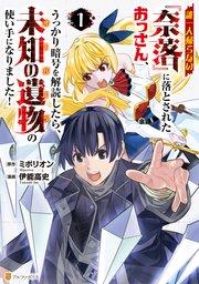 誰一人帰らない『奈落』に落とされたおっさん、うっかり暗号を解読したら、未知の遺物の使い手になりました!1