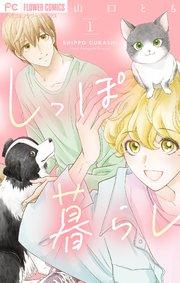 しっぽ暮らし ペット可物件の優しい隣人たち【合本版】 1