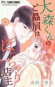 大森くんのご贔屓はぽっちゃり店主【合本版】 1