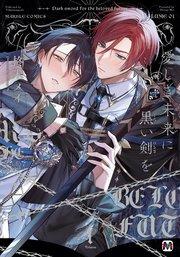 愛しき未来に黒い剣を1【コミックス版】【シーモア限定特典付き】