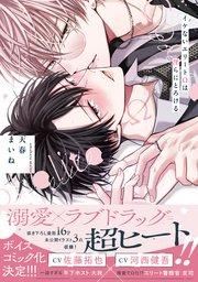 イケないエリートΩは淫らにとろける【コミックシーモア限定版】