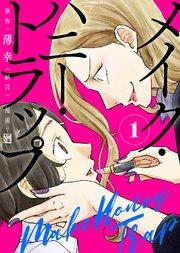 【合本版】メイク・ハニー・トラップ(1)