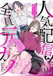 人気配信者たちのマネージャーになったら、全員元カノだった 第1話【単話版】