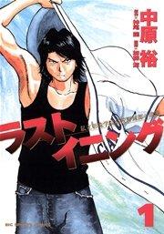 ラストイニング 1