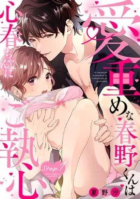 愛重めな春野くんは心春ちゃんにご執心《Lovelicot》 [1巻]