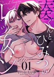 奏くんとひみつのレッスン(1)