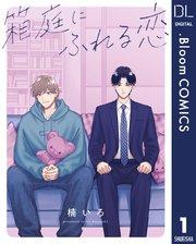 【単話売】箱庭にふれる恋 1