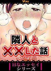 隣人と××した話 1