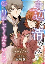 身辺を清めてから出直してくださいませ1