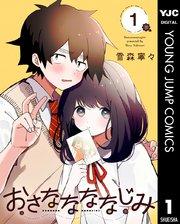 おさななななじみ 1