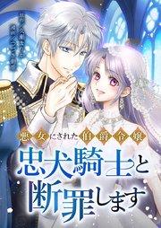 悪女にされた伯爵令嬢、忠犬騎士と断罪します1話