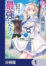 おっさん異世界で最強になる【分冊版】 1