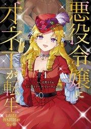悪役令嬢にオネエが転生したけど何も問題がない件1
