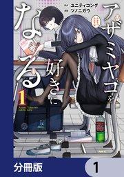 アザミヤコを好きになる【分冊版】 1