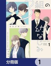 3組の幼なじみ【分冊版】 1