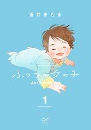 ふつうの女の子【単行本版】1(特典付き)