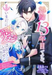 婚約13年目ですが、いまだに愛されていません~愛されたい王女と愛さないように必死な次期公爵~【単話売】 1話