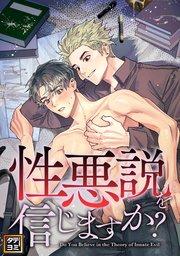 性悪説を信じますか【タテヨミ】(1)